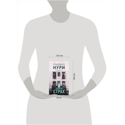 Эксмо Альбина Нури "Сквозь страх"