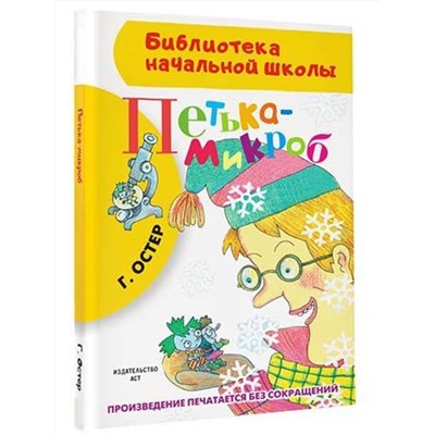 АСТ Остер Г.Б. "Петька-микроб"