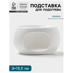 Подставка для подогрева Hanna Knövell, для чайника, d=13.5 см, фарфор, белая