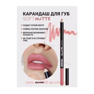 LUXVISAGE Карандаш для губ Soft Matte тон 604 Pink