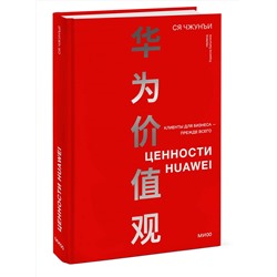 Эксмо Ся Чжунъи "Ценности Huawei: клиенты для бизнеса — прежде всего"