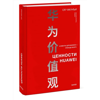 Эксмо Ся Чжунъи "Ценности Huawei: клиенты для бизнеса — прежде всего"
