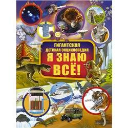 АСТ И. Барановская , Л. Вайткене, В. Ликсо , А. Мерников , М. Тараканова "Я знаю всё!"