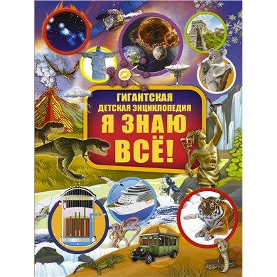АСТ И. Барановская , Л. Вайткене, В. Ликсо , А. Мерников , М. Тараканова "Я знаю всё!"