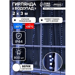 Гирлянда «Водопад» 2×3 м, IP44, УМС, тёмная нить, 800 LED, свечение белое, 8 режимов, 220 В