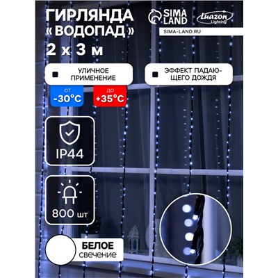 Гирлянда «Водопад» 2×3 м, IP44, УМС, тёмная нить, 800 LED, свечение белое, 8 режимов, 220 В