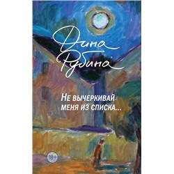 Эксмо Дина Рубина "Не вычеркивай меня из списка"