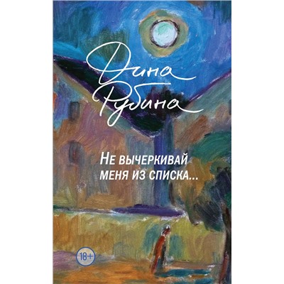 Эксмо Дина Рубина "Не вычеркивай меня из списка"