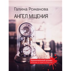 Эксмо Галина Романова "Ангел мщения"