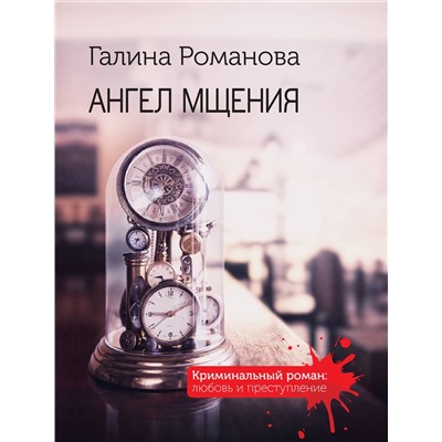 Эксмо Галина Романова "Ангел мщения"