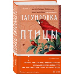 Эксмо Дунья Михаиль "Татуировка птицы"