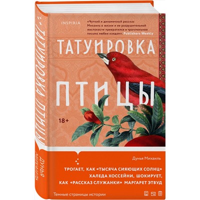 435511 Эксмо Дунья Михаиль "Татуировка птицы"