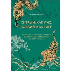 Эксмо Анна Марчук "Хитрый, как лис, ловкий, как тигр. 36 китайских стратагем, которые научат выходить победителем из любой ситуации (подарочное оформление: цветной обрез, цветной блок, тиснение фольгой на обложке, лента ляссе)"