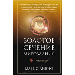 АСТ Марио Ливио "Золотое сечение мироздания. φ — Число Бога"