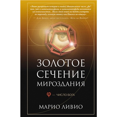 АСТ Марио Ливио "Золотое сечение мироздания. φ — Число Бога"