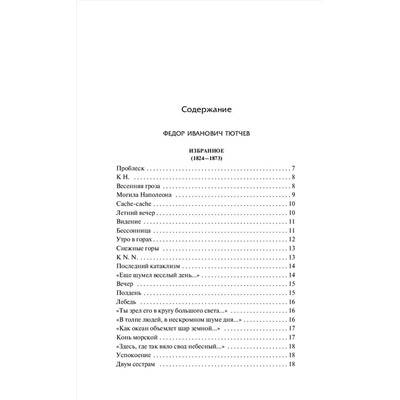 378067 АСТ Афанасий Фет, Федор Тютчев "Стихотворения"