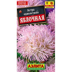 1275A Астра Яблочная 0,2 г