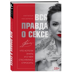 Эксмо Наталья Касарина "Вся правда о сексе"