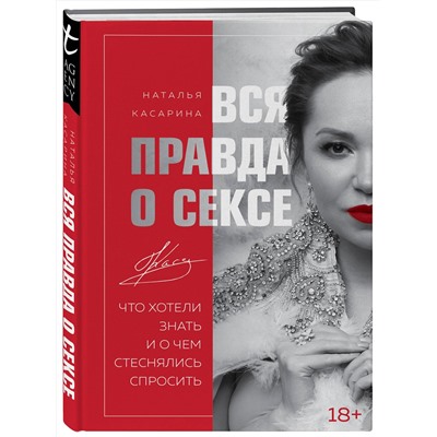 Эксмо Наталья Касарина "Вся правда о сексе"