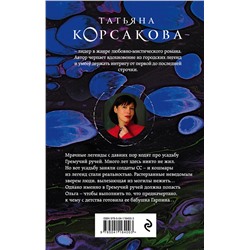 Эксмо Татьяна Корсакова "Гремучий ручей"