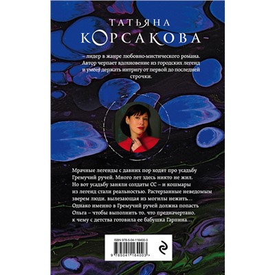 Эксмо Татьяна Корсакова "Гремучий ручей"