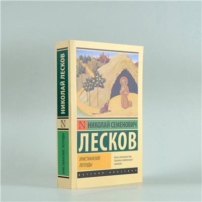 АСТ Николай Лесков "Христианские легенды"
