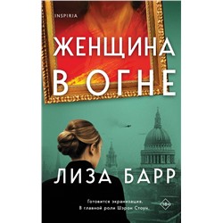 Эксмо Лиза Барр "Женщина в огне"