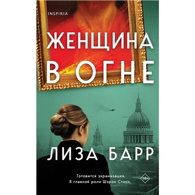 Эксмо Лиза Барр "Женщина в огне"