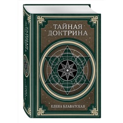Эксмо Е. П. Блаватская "Тайная доктрина. Космогенезис и Антропогенезис."