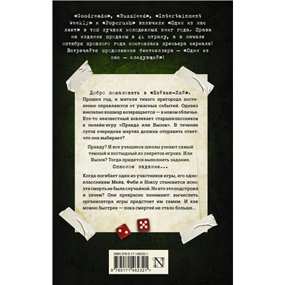 АСТ Карен М. Макманус "Один из нас - следующий"