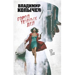 Эксмо Владимир Колычев "Город темных дел"