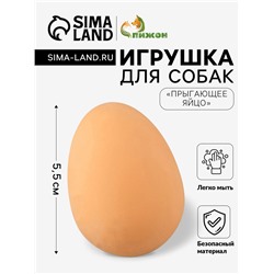 Игрушка «Прыгающее яйцо» для собак, 5.5 см