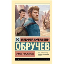 496708 АСТ Владимир Афанасьевич Обручев "Земля Санникова"