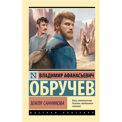 496708 АСТ Владимир Афанасьевич Обручев "Земля Санникова"