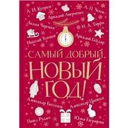 АСТ Аверченко А., Куприн А., Чехов А. и др. "Самый добрый Новый год"