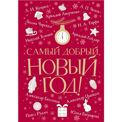 АСТ Аверченко А., Куприн А., Чехов А. и др. "Самый добрый Новый год"