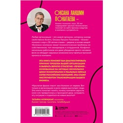 Эксмо Оксана Лакшми Покатаева "Психосоматика компаний. Как выявить реальные причины проблем в бизнесе и лечить не симптомы, а болезнь"