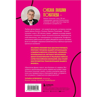 Эксмо Оксана Лакшми Покатаева "Психосоматика компаний. Как выявить реальные причины проблем в бизнесе и лечить не симптомы, а болезнь"