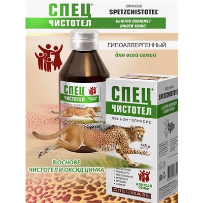 Лосьон-эликсир Спецчистотел 125 мл.