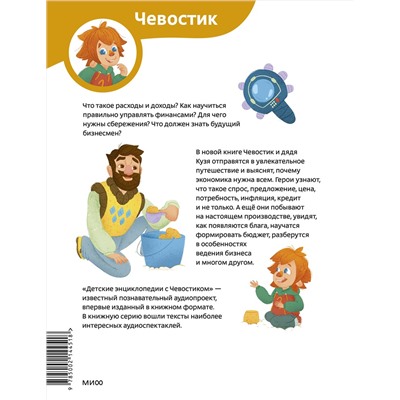 Эксмо Татьяна Попова "Увлекательная экономика. Детская энциклопедия (Чевостик)"