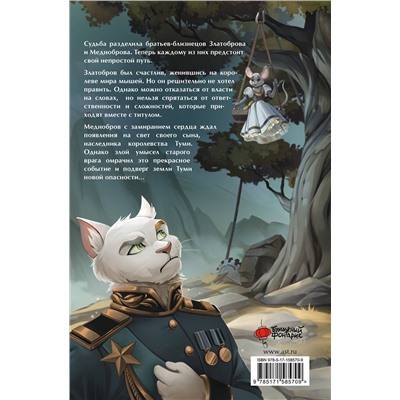 АСТ Хван Чуньхуа "Король-кот. Том 2"