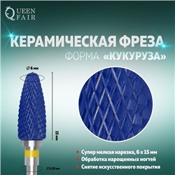 Фреза керамическая для маникюра «Кукуруза», мелкая нарезка, 6×15 мм, в пластиковом футляре, синяя