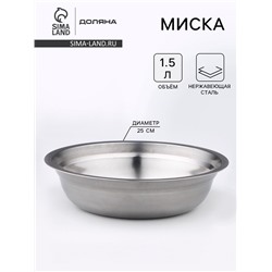 Миска Доляна «Мэйли», 1.5 л, 25×6 см, нержавеющая сталь, серебристая