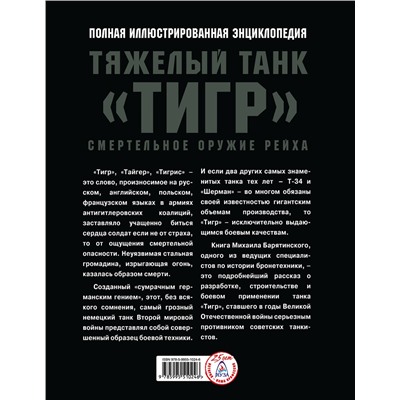 Эксмо Михаил Барятинский "Тяжелый танк «Тигр». Смертельное оружие Рейха"