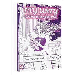 АСТ Рина Рид "Скрытая угроза: Раскрась тайны Нью-Йорка"