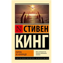 АСТ Кинг Стивен "Парень из Колорадо"
