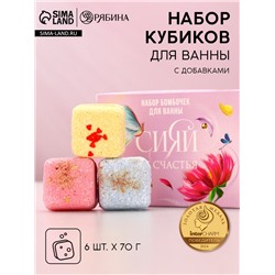 УЦЕНКА Набор бурлящих кубиков для ванны «Сияй от счастья!», 6 шт. по 70 г