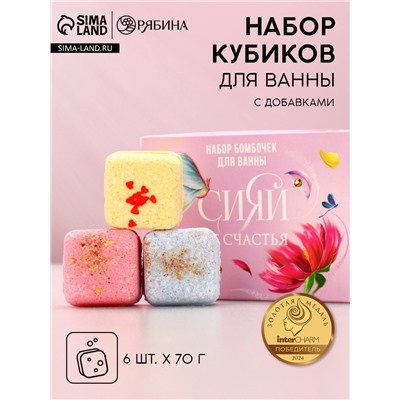 УЦЕНКА Набор бурлящих кубиков для ванны «Сияй от счастья!», 6 шт. по 70 г
