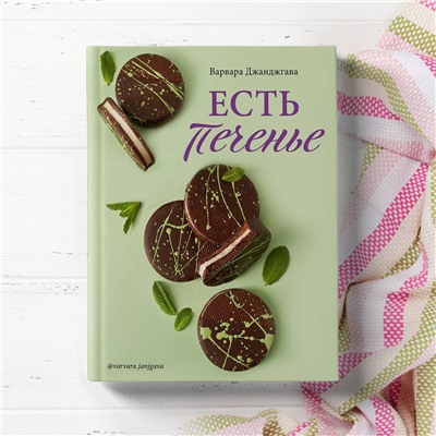 Эксмо Варвара Джанджгава "Есть печенье"