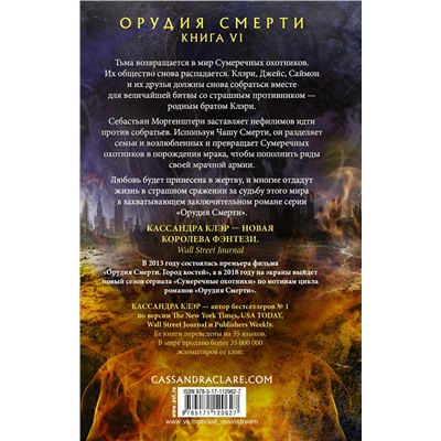 367798 АСТ Кассандра Клэр "Орудия смерти. Город Небесного огня"